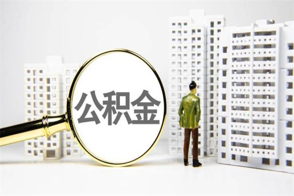 诸城公积金提取出来有什么影响吗（公积金提取后有影响吗）