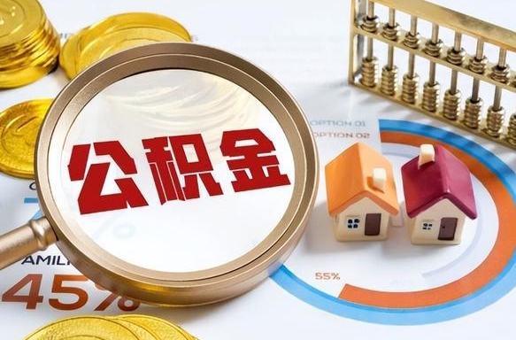 诸城住房公积金封存怎么回事（住房公积金封存状态是什么情况）