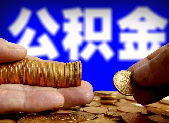 诸城公积金一次取多少（公积金一次最多取多少钱）